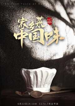 家乡菜 中国味