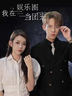 《我在娱乐圈当团宠》