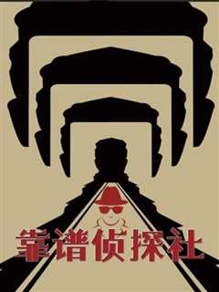 靠谱侦探社