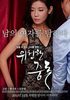 《危险的中毒》