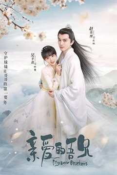 亲爱的吾兄 下饭版