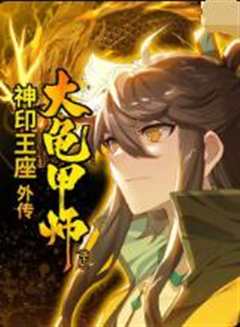 神印王座外传大龟甲师[下]