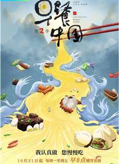 早餐中国 第二季