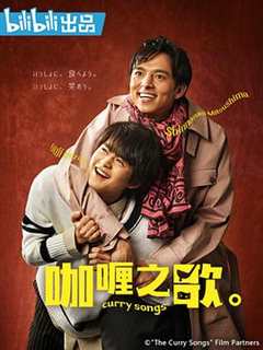 《咖喱之歌。》