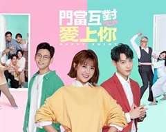 门当互怼爱上你
