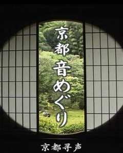 京都寻声