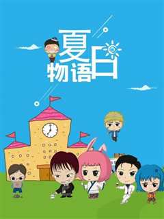 夏日物语