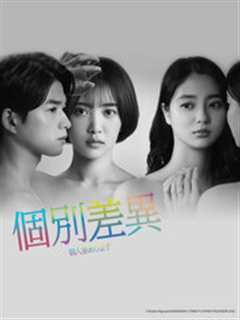 个别差异
