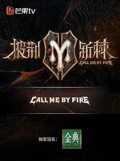 披荆斩棘 第2季