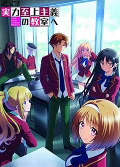 欢迎来到实力至上主义教室 第2季