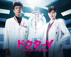 Y医生：外科医生加地秀树 第5季