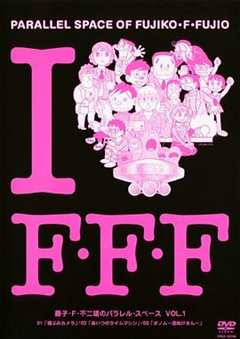 藤子？Ｆ？不二雄的并行？空间