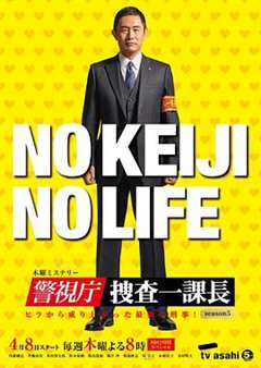 警视厅・搜查一课长 第5季