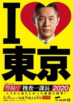 警视厅？搜查一课长2020