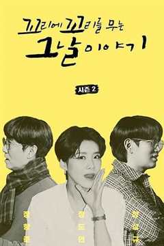 环环相扣的老故事 第2季