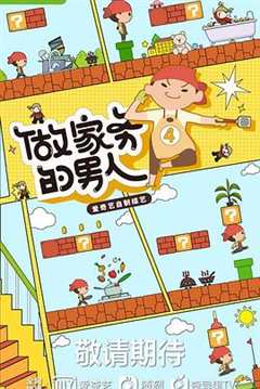 做家务的男人 第4季