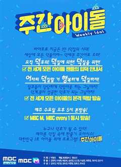 一周的偶像 第4季