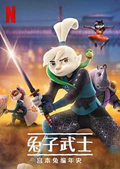 兔子武士：宫本兔编年史 第2季