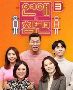 恋爱的干预第3季