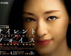 Silent Voice 行动心理搜查官楯冈绘麻 第2季