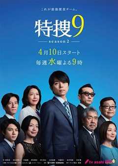 特搜9 第2季
