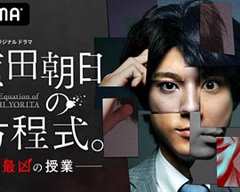 赖田朝日的方程式。 最恶的授课 