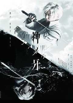 神之牙 JINGA