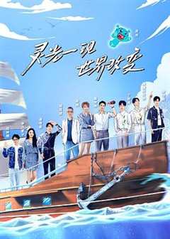 超脑少年团 第2季