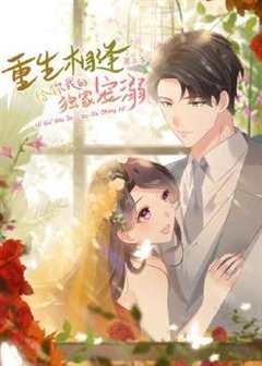 重生相逢给你我的独家宠溺第3季