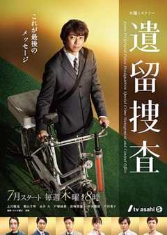 遗留搜查 第7季