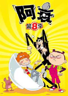 阿衰第8季