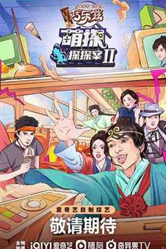 萌探探探案 第2季