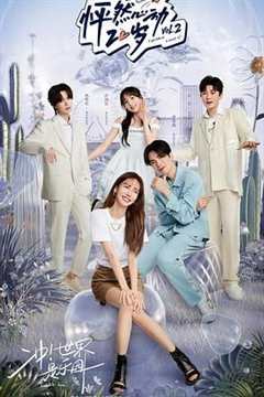 怦然心动20岁 第2季