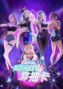 我的修真靠抽卡第2季