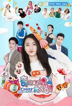 奇葩料理大作战 第2季