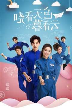 晓看天色暮看云