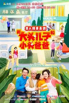 新大头儿子和小头爸爸 第2季