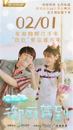 幽兰湖之御厨驾到 第2季