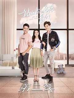 站在你的角度看我 第2季