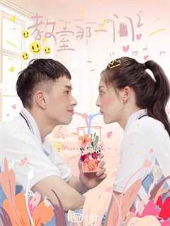 教室的那一间 第3季