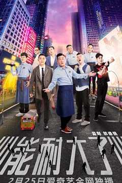 能耐大了 第1季