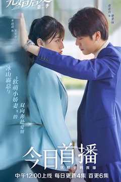 先婚后爱 第2季