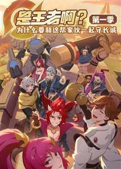 是王者啊？第1季