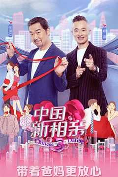 中国新相亲 第3季