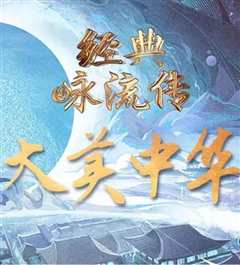 经典咏流传——大美中华