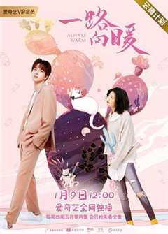 一路向暖 第2季
