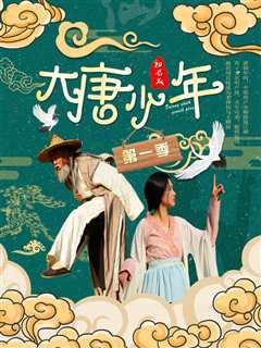 大唐小娘子 第2季