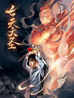 七天大圣