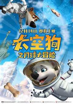 太空狗之月球大冒险（普通话）