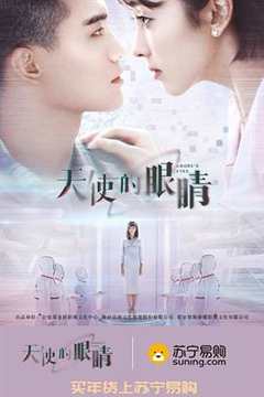 天使的眼睛 第2季